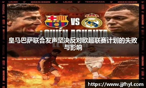 皇马巴萨联合发声坚决反对欧超联赛计划的失败与影响