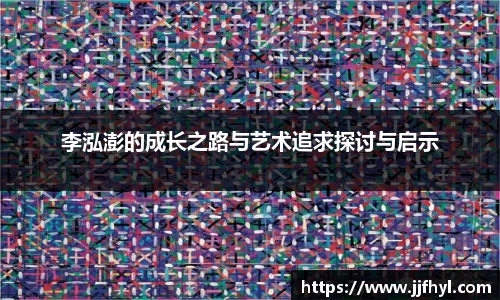 李泓澎的成长之路与艺术追求探讨与启示