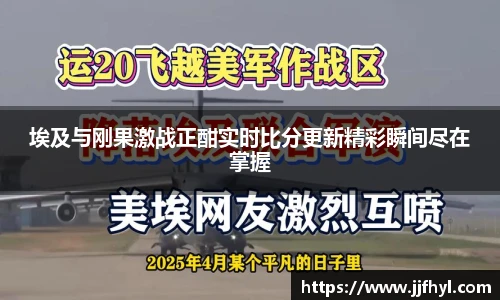 埃及与刚果激战正酣实时比分更新精彩瞬间尽在掌握