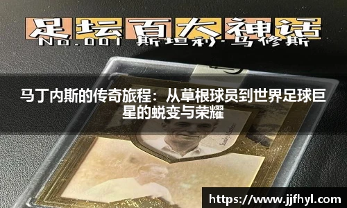 马丁内斯的传奇旅程：从草根球员到世界足球巨星的蜕变与荣耀