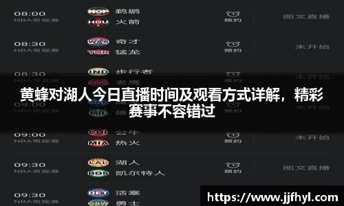 黄蜂对湖人今日直播时间及观看方式详解，精彩赛事不容错过