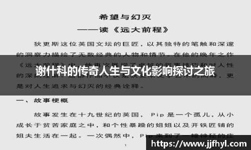 谢什科的传奇人生与文化影响探讨之旅