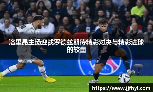 洛里昂主场迎战罗德兹期待精彩对决与精彩进球的较量