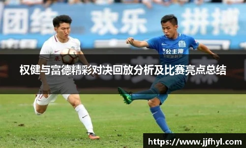 权健与富德精彩对决回放分析及比赛亮点总结