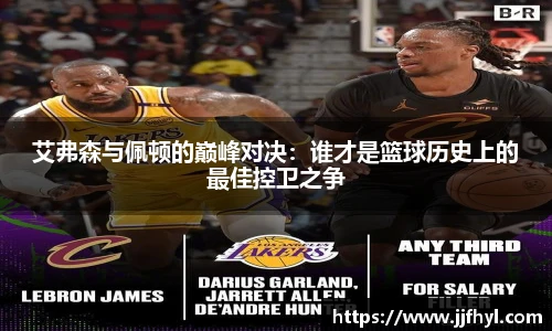 艾弗森与佩顿的巅峰对决：谁才是篮球历史上的最佳控卫之争