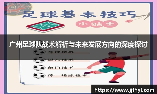 广州足球队战术解析与未来发展方向的深度探讨